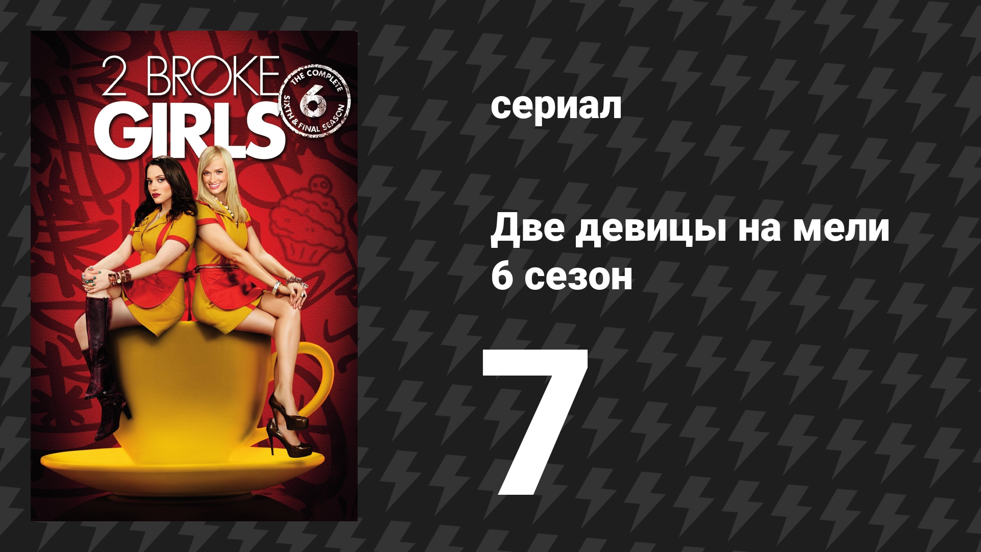 Две девицы на мели 6 сезон 7 серия «И кукла Софи» (сериал, 2016)
