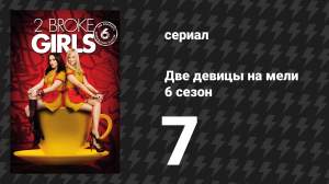 Две девицы на мели 6 сезон 7 серия «И кукла Софи» (сериал, 2016)