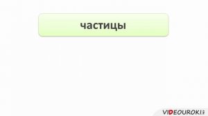46. Понятие о частице. Разряды частиц по значению
