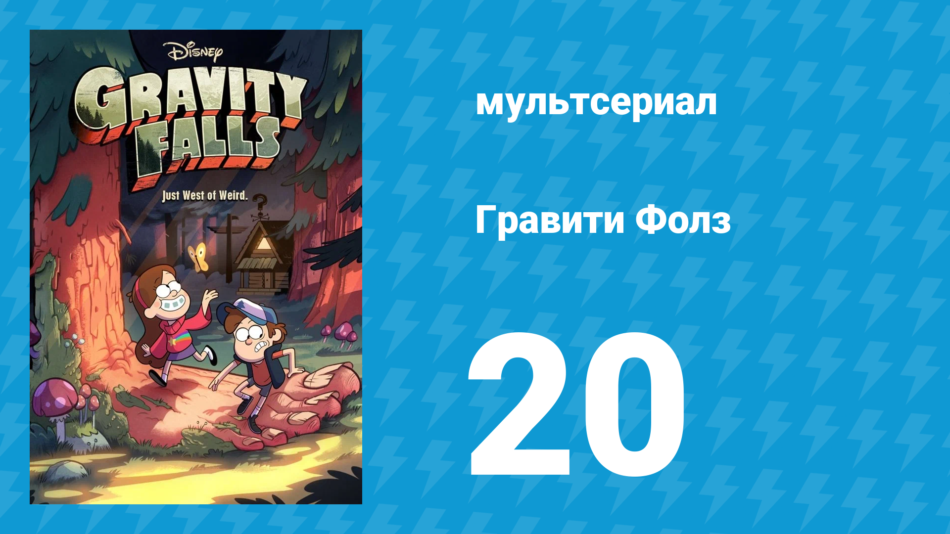 Гравити Фолз 1 сезон 20 серия «Восход Гидеона» (мультсериал, 2012) смотреть онлайн