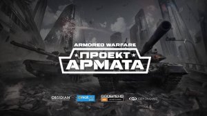 Обзор игры Armored Warfare : Проект Армата