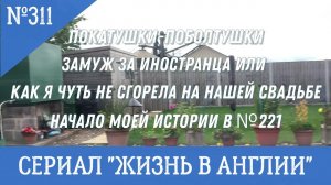 Замуж за иностранца или как я чуть не сгорела Продолжение. Покатушки-поболтушки №311 Жизнь в Англии.
