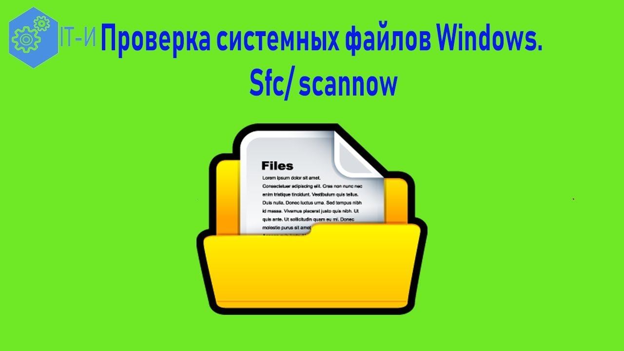 Проверка системных файлов Windows. Sfc Scannow