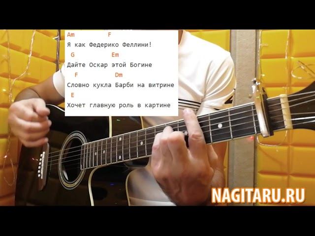 Как играть песню "ФЕДЕРИКО ФЕЛЛИНИ". Аккорды в Am, разбор на гитаре смотреть онлайн