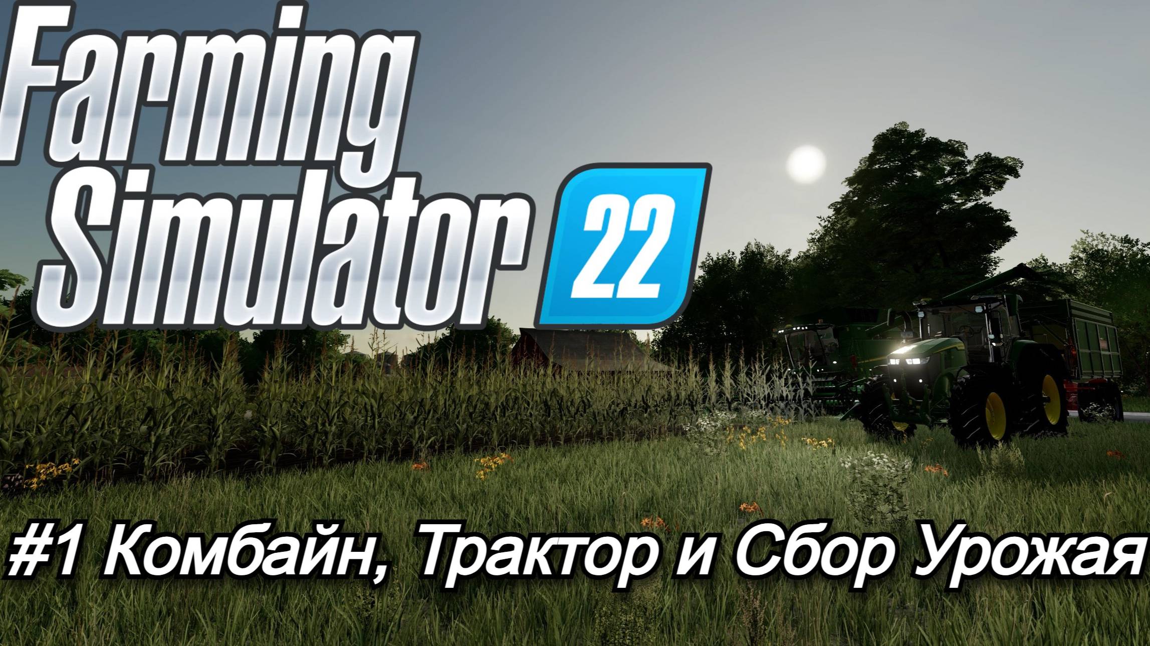 Сложная экономика | Farming Simulator 22 | #1 Комбайн, Трактор и Сбор урожая