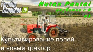 Farming Simulator 25. Hutan Pantai. Развитие с 0. 3 часть. Культивирование полей и новый трактор.