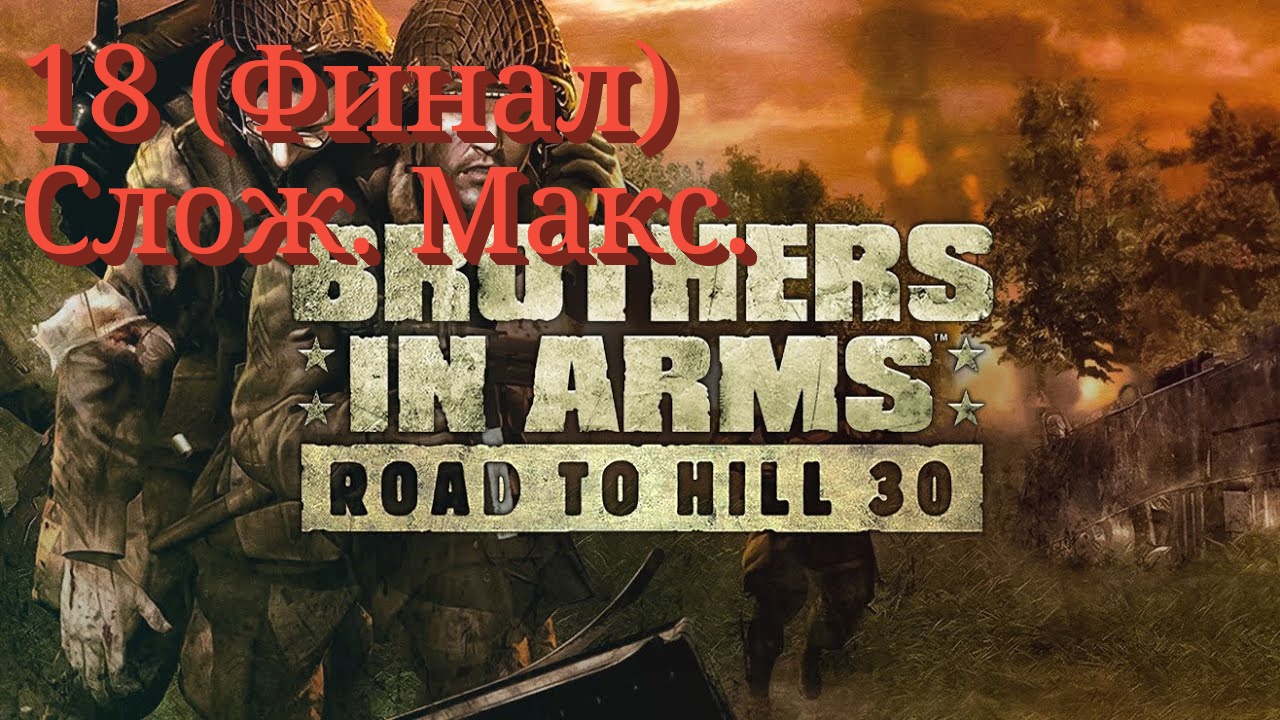 Brothers in Arms: Road to Hill 30 — 18 серия (Сложность реалистичная) Лучшее место … (Финал) Brothers in Arms: Road to Hill 30 — 18 серия (Сложность реалистичная) Лучшее место … (Финал)