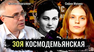 Зоя Космодемьянская - Максим Нургалеев, София Мусина