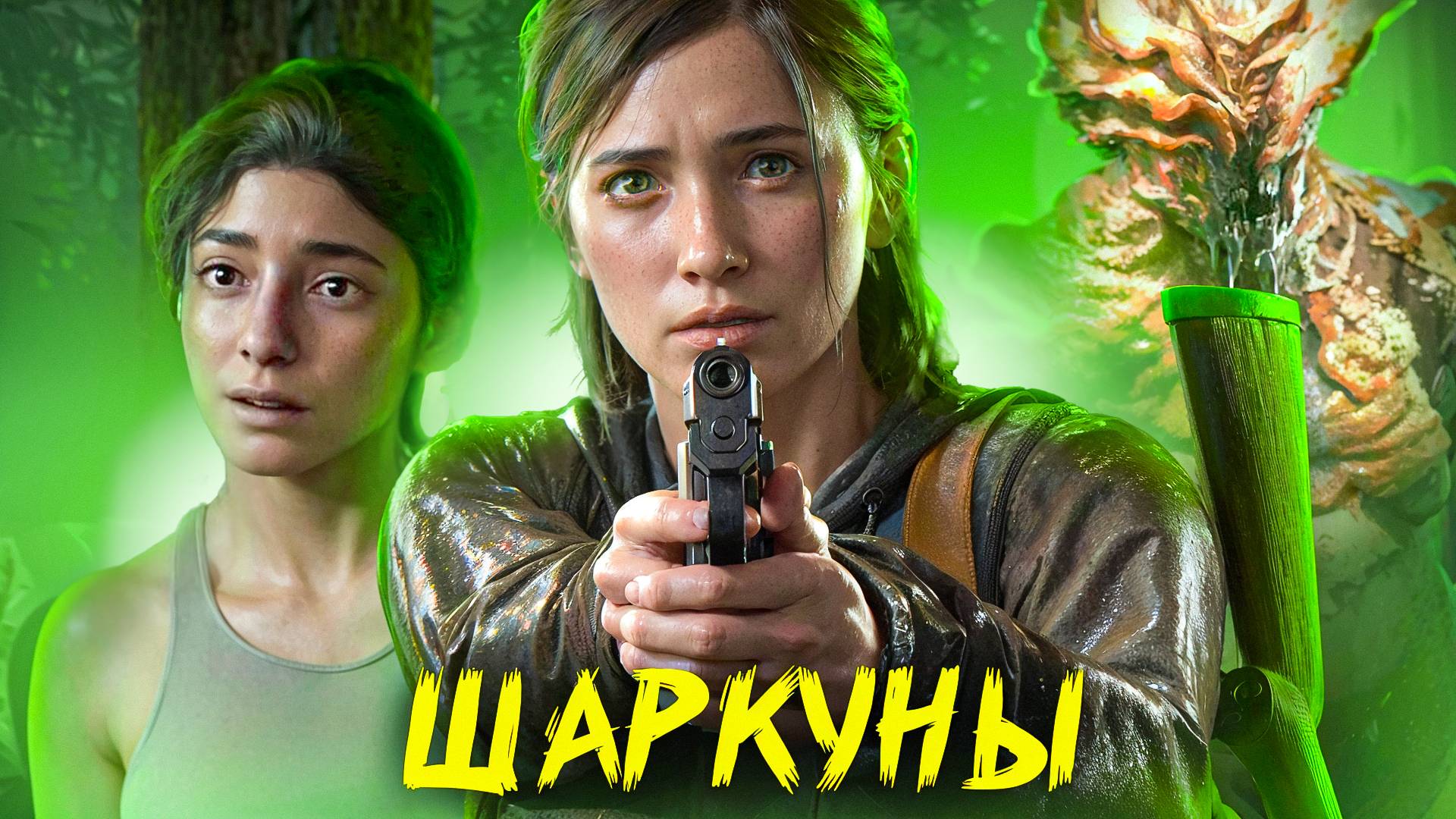 The Last Of Us Part 2. ШАРКУНЫ. ЧАСТЬ 7 смотреть онлайн