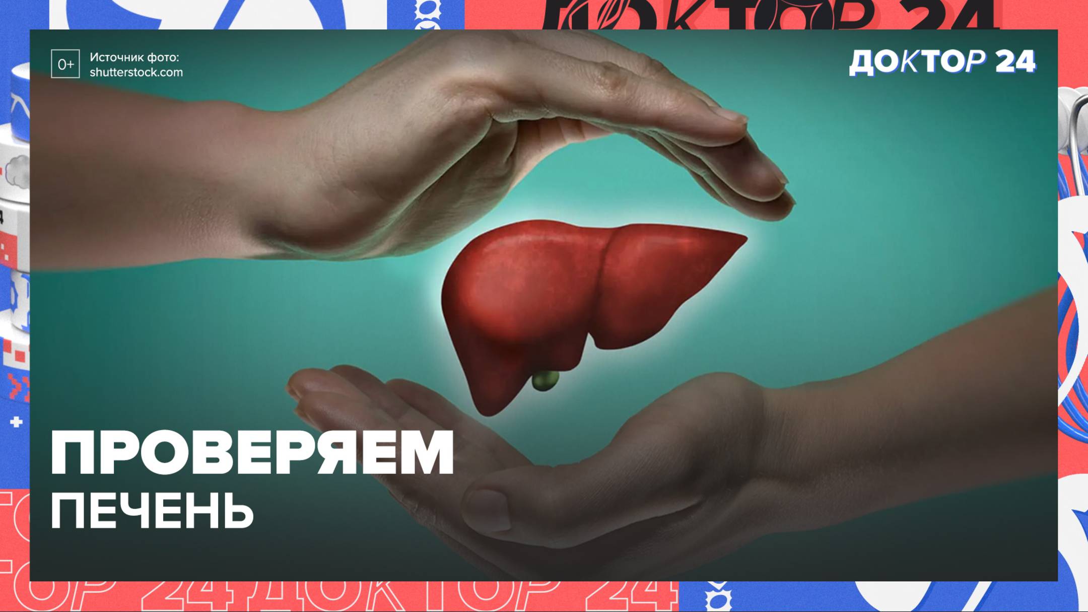 Проверяем ПЕЧЕНЬ | Доктор 24 смотреть онлайн