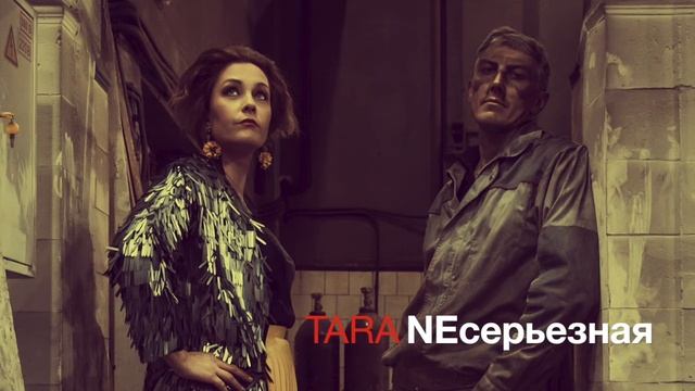 NEсерьезная by TARA смотреть онлайн