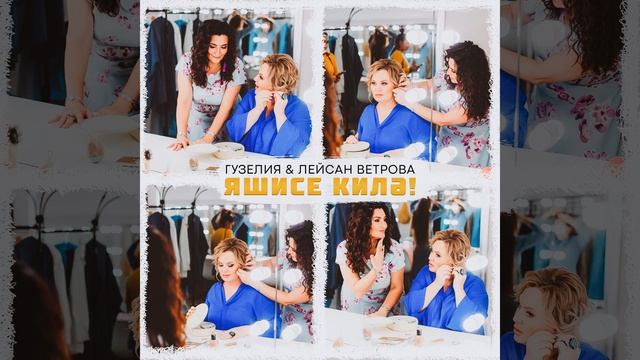 Яшисе килэ! смотреть онлайн
