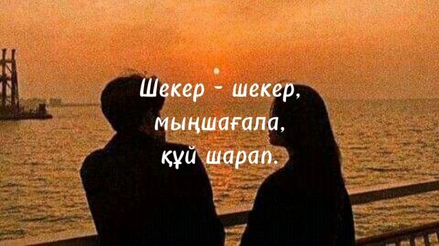Sheker текст караоке Шекер-шекер