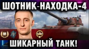 ШОТНИК ★ НАХОДКА-4 Е 77! ШИКАРНЫЙ ТАНК!