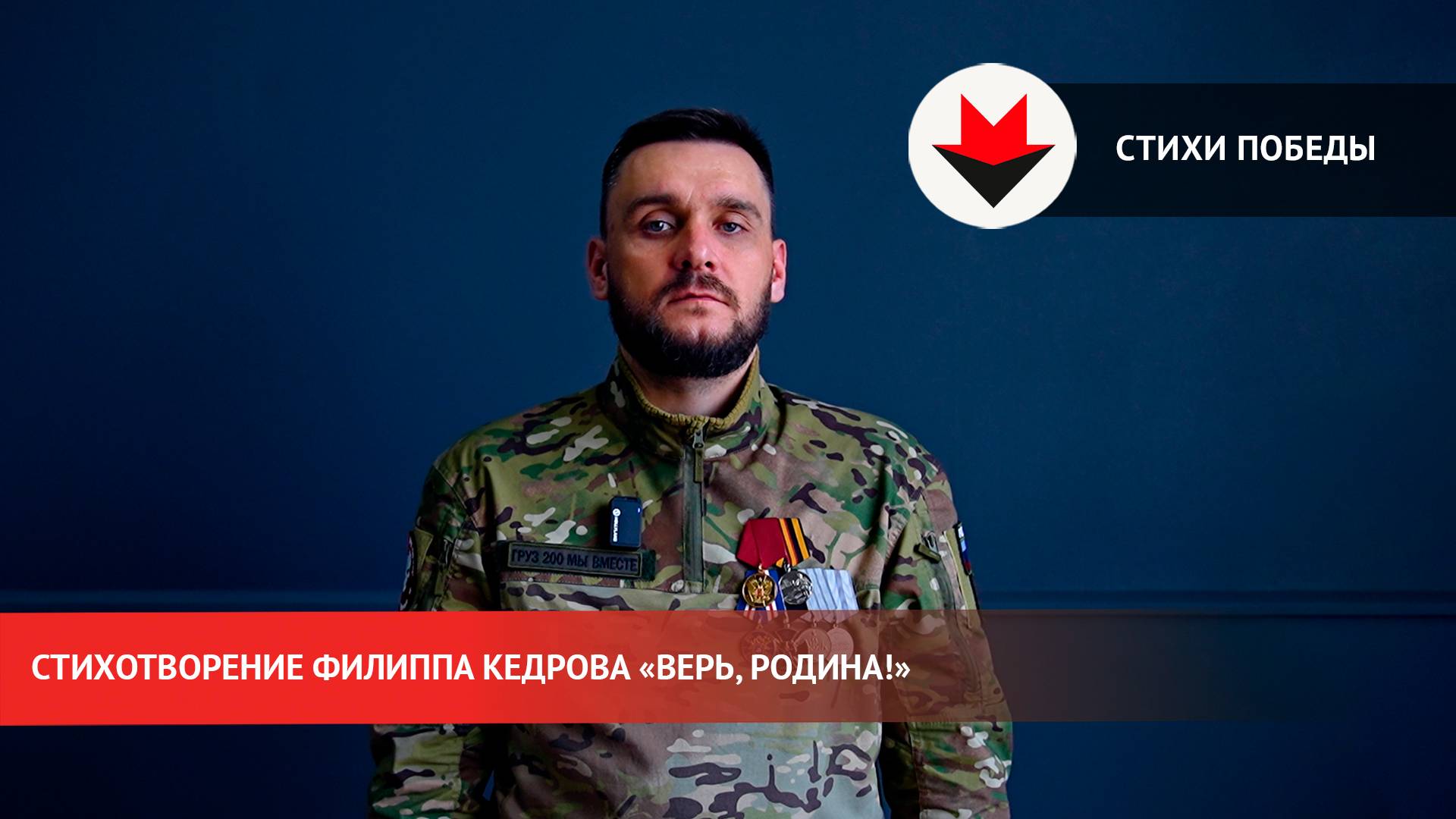 Стихи Победы. «Верь, Родина!» смотреть онлайн