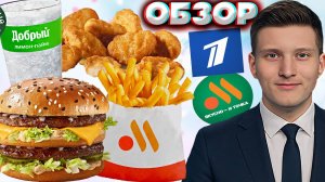 КОМБО ПЕРВОГО КАНАЛА С БИГ ХИТОМ ВО ВКУСНО И ТОЧКА | КОЛЛАБОРАЦИЯ РОССИЙСКОГО ТВ С МАКДОНАЛДС |ОБЗОР