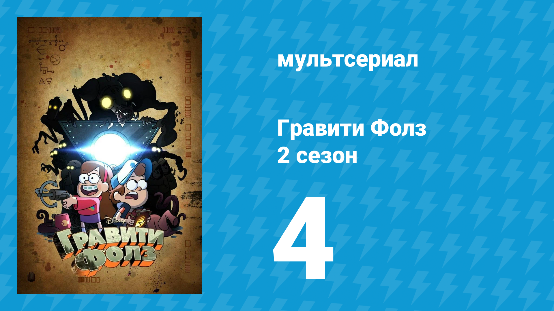 Гравити Фолз 2 сезон 4 серия «Носочная опера» (мультсериал, 2012) смотреть онлайн