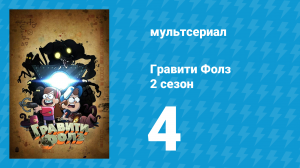 Гравити Фолз 2 сезон 4 серия «Носочная опера» (мультсериал, 2012)