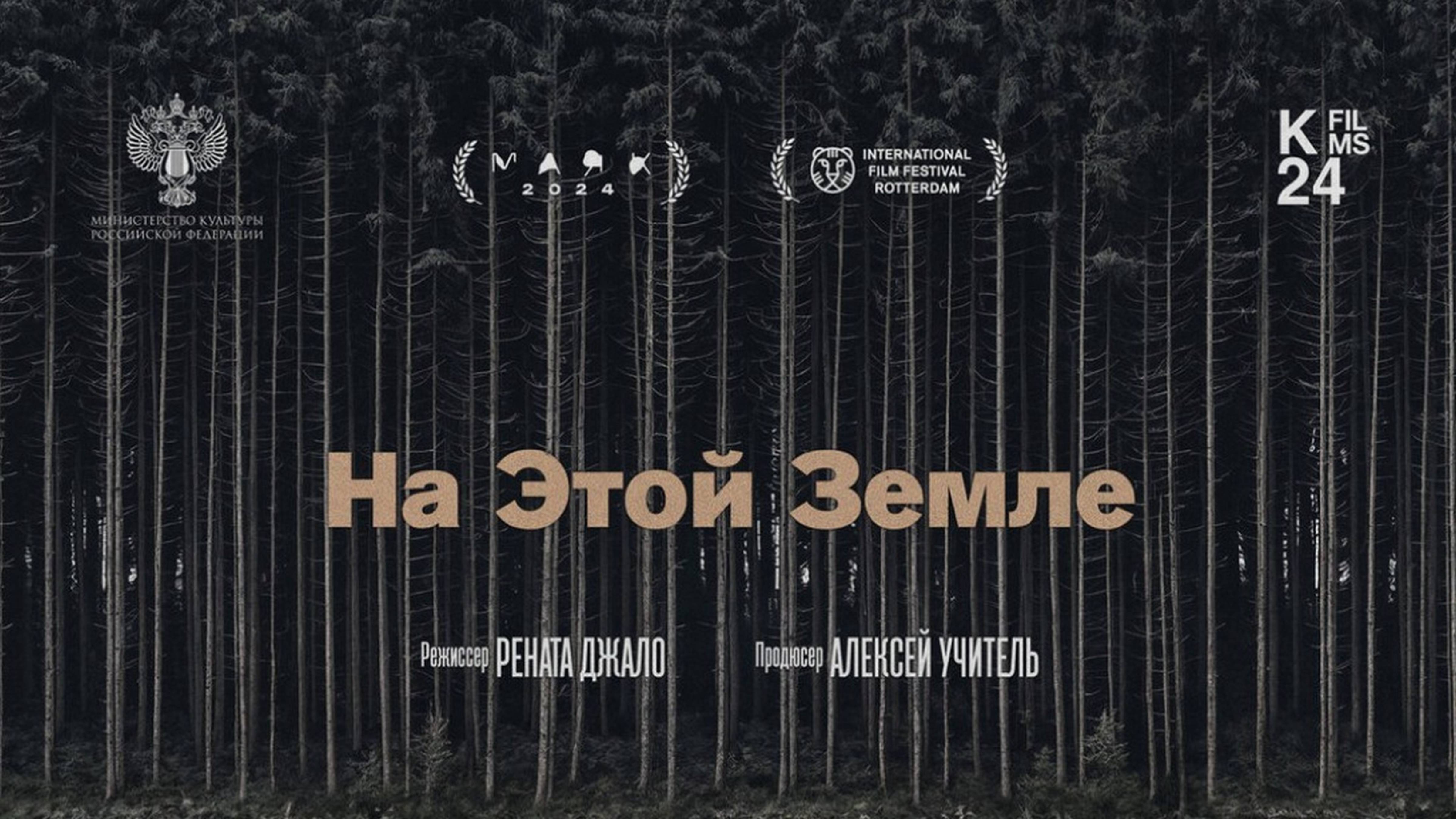 На этой земле - Трейлер 2025 смотреть онлайн