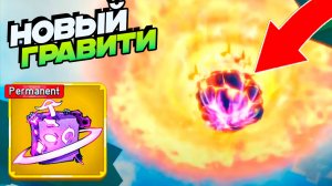 НОВЫЕ КАДРЫ ГРАВИТИ РЕВОРК и ИМБА ОРЕЛ🍈🌊БЛОКС ФРУТС ОБНОВА 26