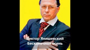 Виктор Янишевский - Бесконечная осень