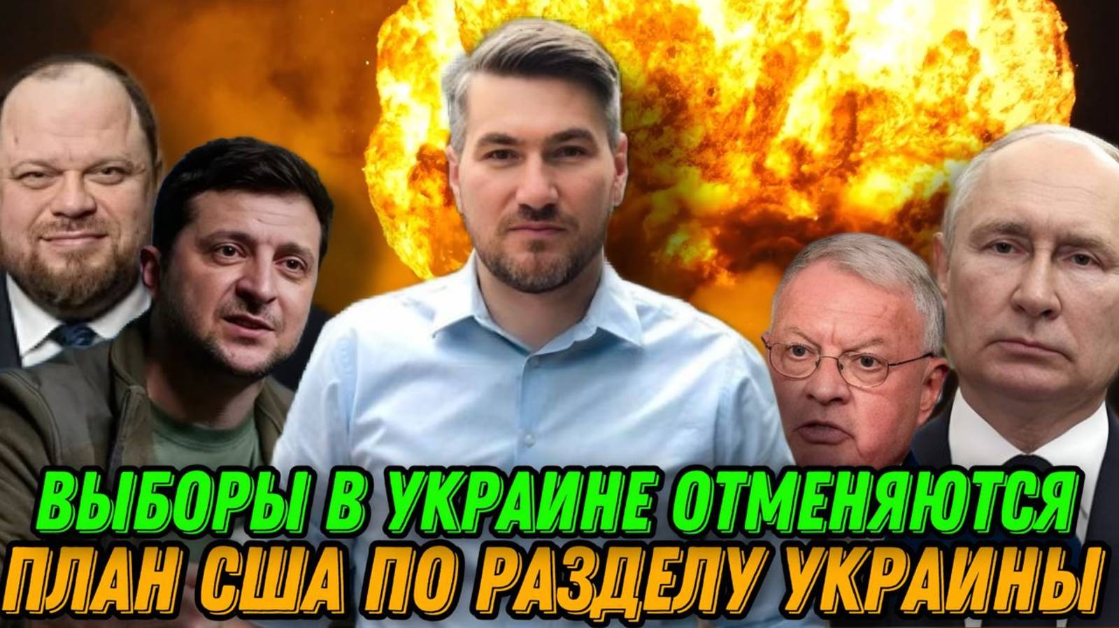 Сегодня! План США по разделу Украины. Выборы отменяются. Европа выделяет военную помощь. Сводка смотреть онлайн