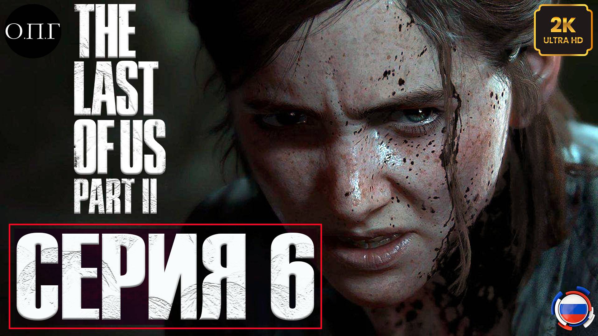 The Last Of Us. Part 2 - Серия 6 - Осматриваем достопримечательности -