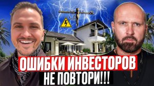 СЕРГЕЙ ДОМОГАЦКИЙ: Глупые ОШИБКИ, которые совершают новички-инвесторы на Бали