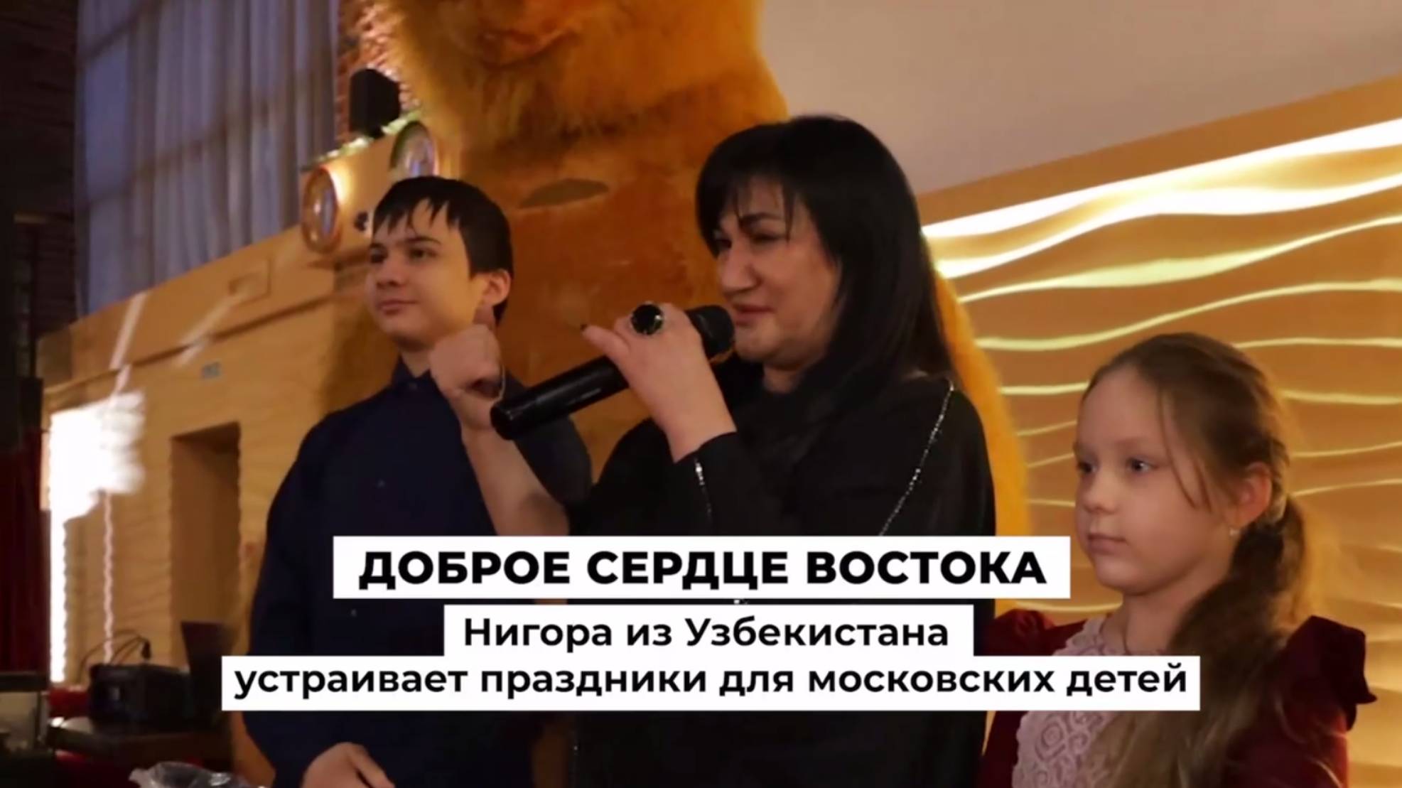 Доброе сердце востока - Нигора из Узбекистана устраивает праздники для московских детей смотреть онлайн
