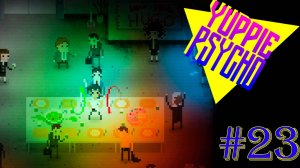 ВЕЧЕРИНКА В СТОЛОВОЙ ► Прохождение Yuppie Psycho #23