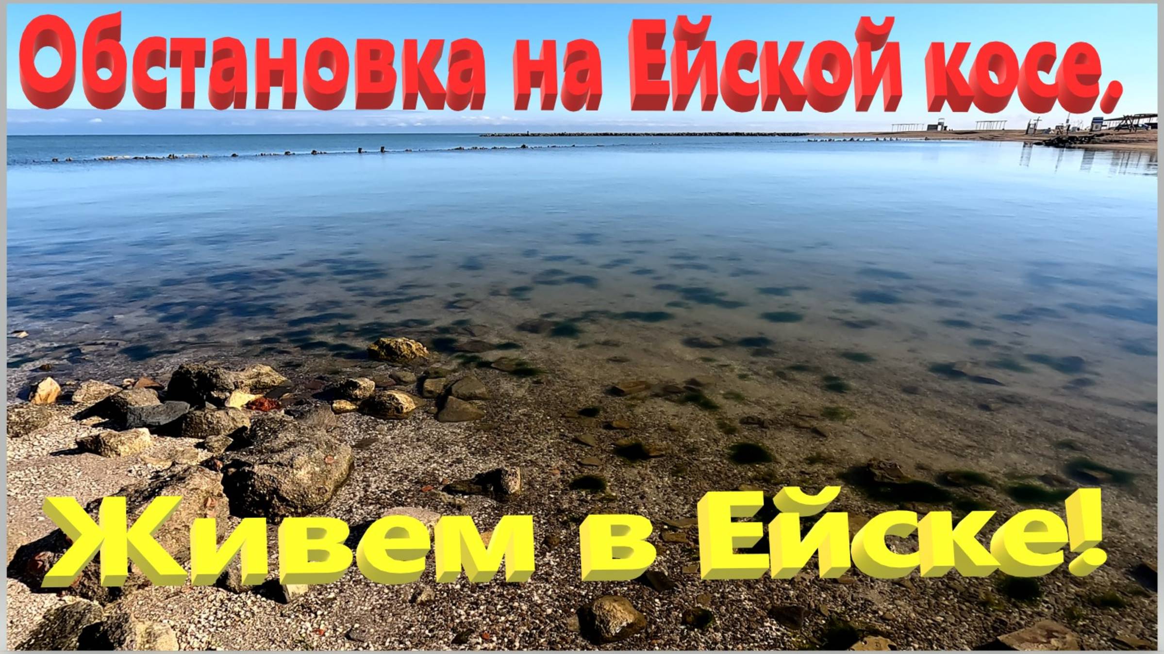 Обстановка на Ейской косе. Живём в Ейске. смотреть онлайн