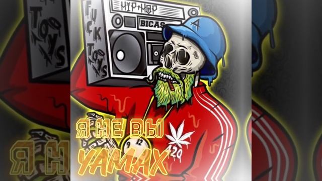 РЭП КОТОРЫЙ БУДЕТ КАЧАТЬ ВЕЧНО(Я НЕ ВЫ / YAMAX смотреть онлайн