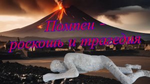 Помпеи - красота и трагедия, пережившие века. Часть1.