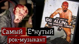 Джи-джи Аллин. Что вытворял на сцене самый безбашенный панк-рокер Америки..?!