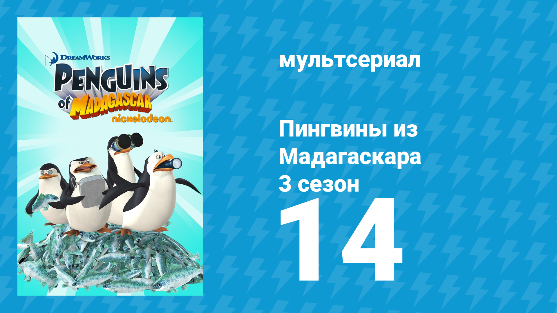 Пингвины из Мадагаскара 3 сезон 14 серия (мультсериал, 2012) смотреть онлайн