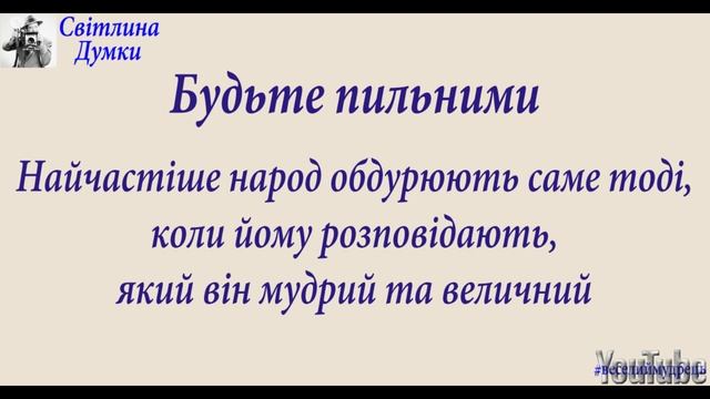 Мудрий народ. Будьте пильними! Українські афоризми, мініатюри, анекдоти смотреть онлайн