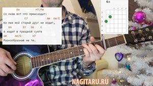 СО МНОЮ ВОТ ЧТО ПРОИСХОДИТ. Аккорды от Em, кавер на гитаре