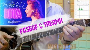 ЮТА - ЖИЛИ-БЫЛИ. На аккордах без БАРРЭ, разбор на гитаре
