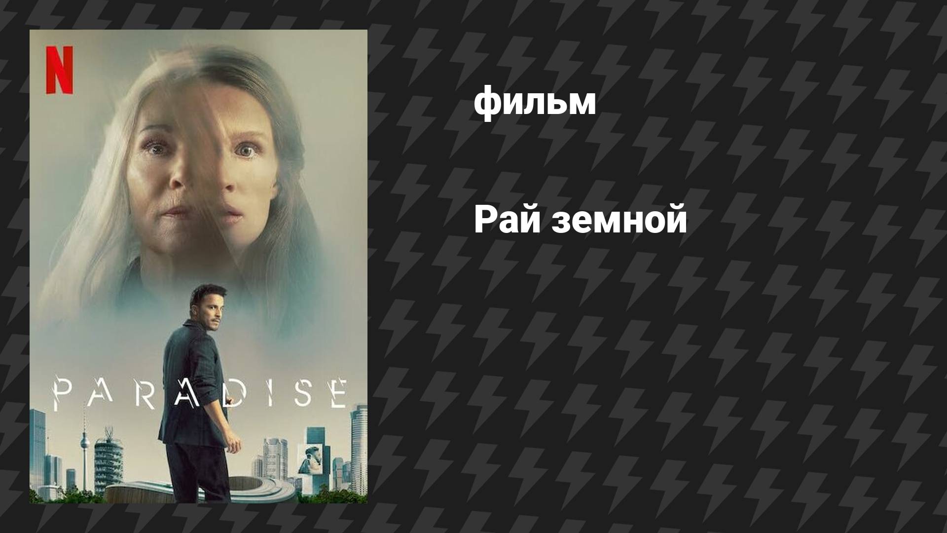 Рай земной (фильм, 2023)