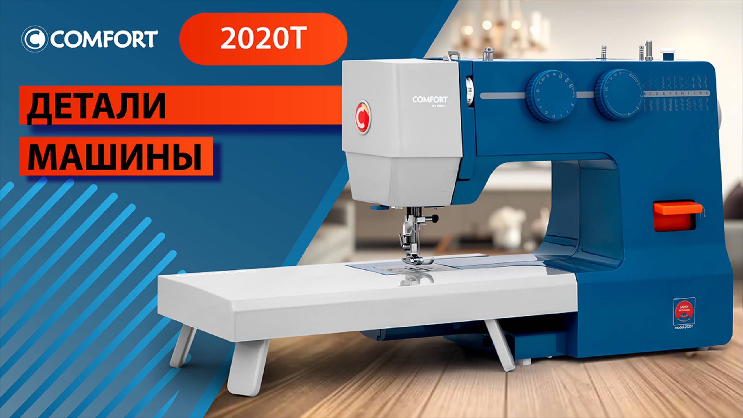 COMFORT 2020T | Детали машины