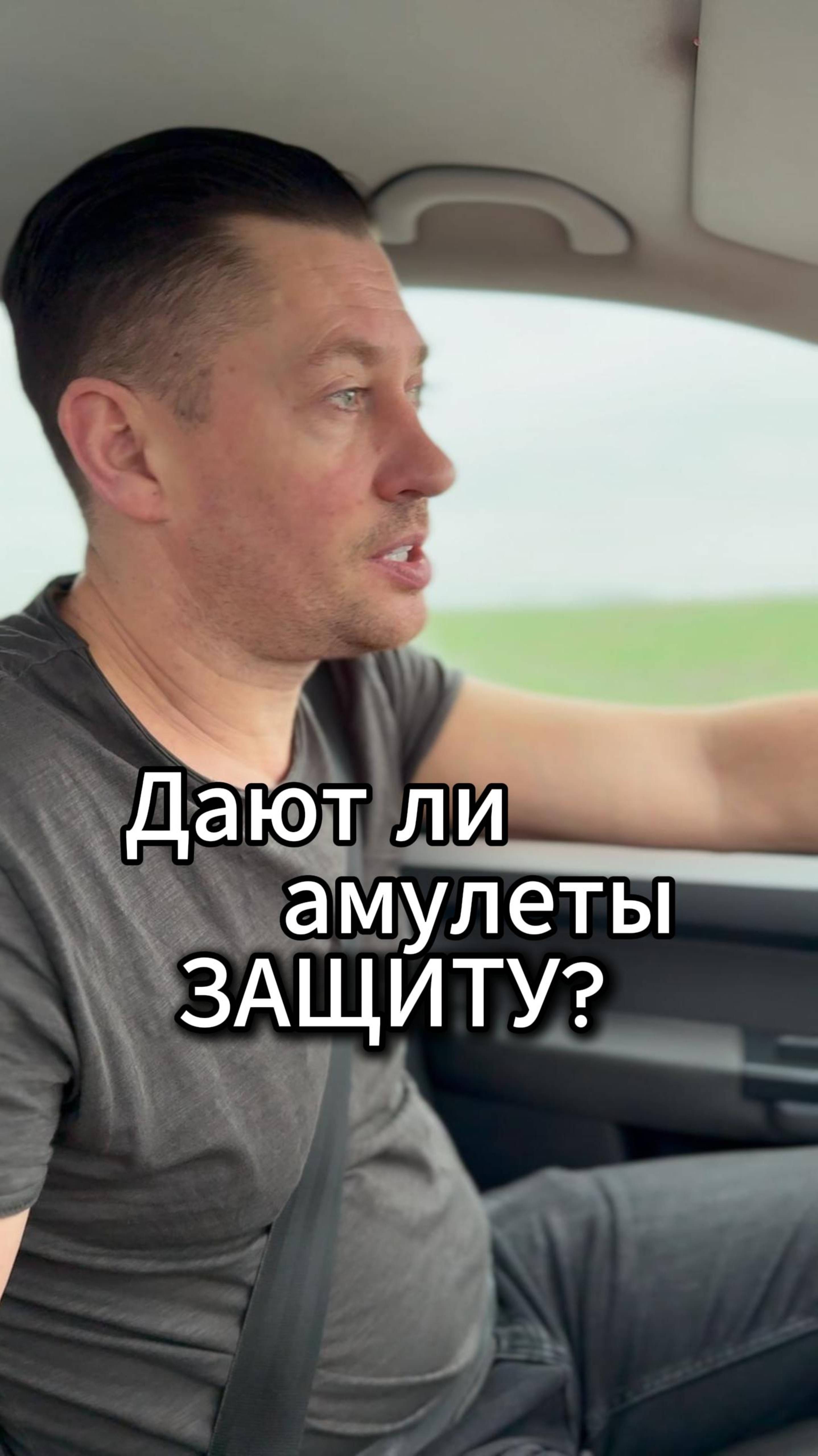Дают ли амулеты защиту? #РазумовскийДА  #shorts