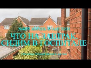 Переезд. Что на завтрак? Сидим в госпитале. №489 Жизнь в Англии