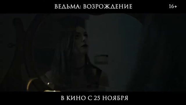 Ведьма: Возрождение 1080р | В кинотеатрах с 10 февраля (2021) смотреть онлайн