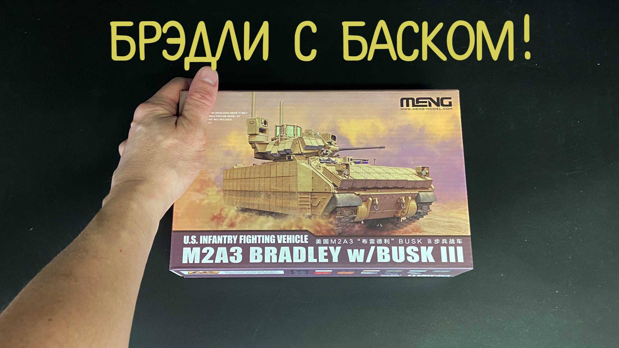 Брэдли с БАСКОМ! Новинка от «Meng» в 1/72 масштабе: БМП «M2A3 Bradley с комплектом BUSK III». смотреть онлайн
