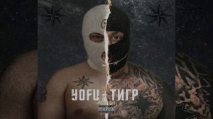 YOFU  - "ТИГР" (prod.by ChillMurrv)
