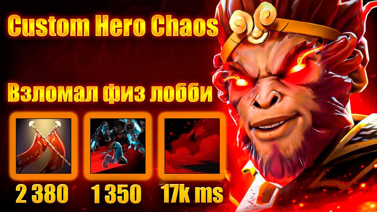 14К АТАКИ | САМЫЙ ИМБОВЫЙ БИЛД ДЛЯ ФИЗ ЛОББИ | Custom Hero Chaos