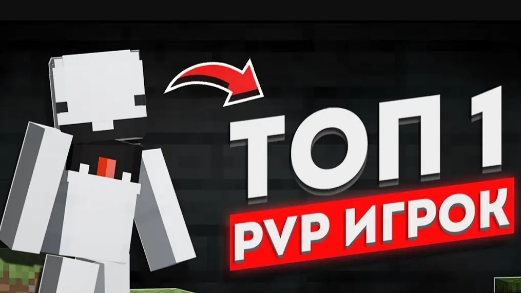 ТОП 1 ИГРОК ПВП смотреть онлайн