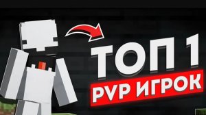 ТОП 1 ИГРОК ПВП