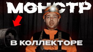 МОНСТР в коллекторе! Я встретил РЕЙКА под землей?