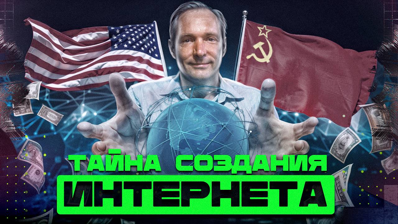 Кто придумал ИНТЕРНЕТ? / Информатика смотреть онлайн